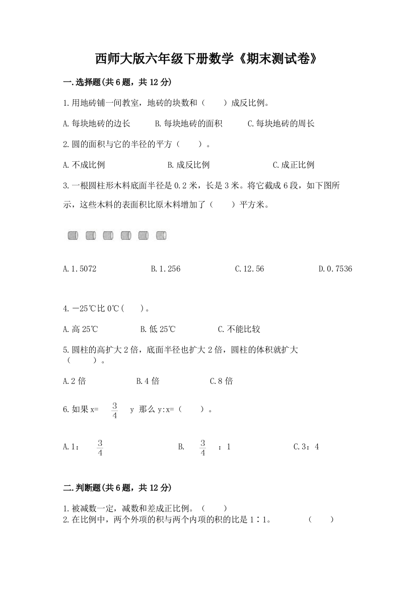 西师大版六年级下册数学《期末测试卷》带答案(研优卷)