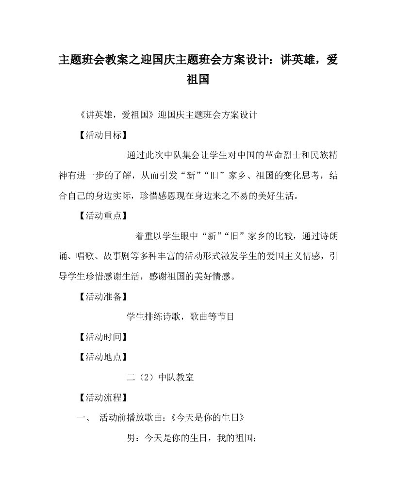 主题班会教案之迎国庆主题班会方案设计讲英雄爱祖国WORD版