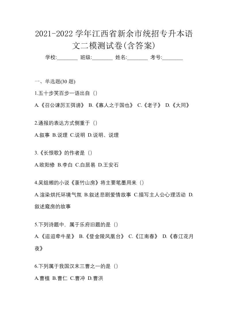 2021-2022学年江西省新余市统招专升本语文二模测试卷含答案