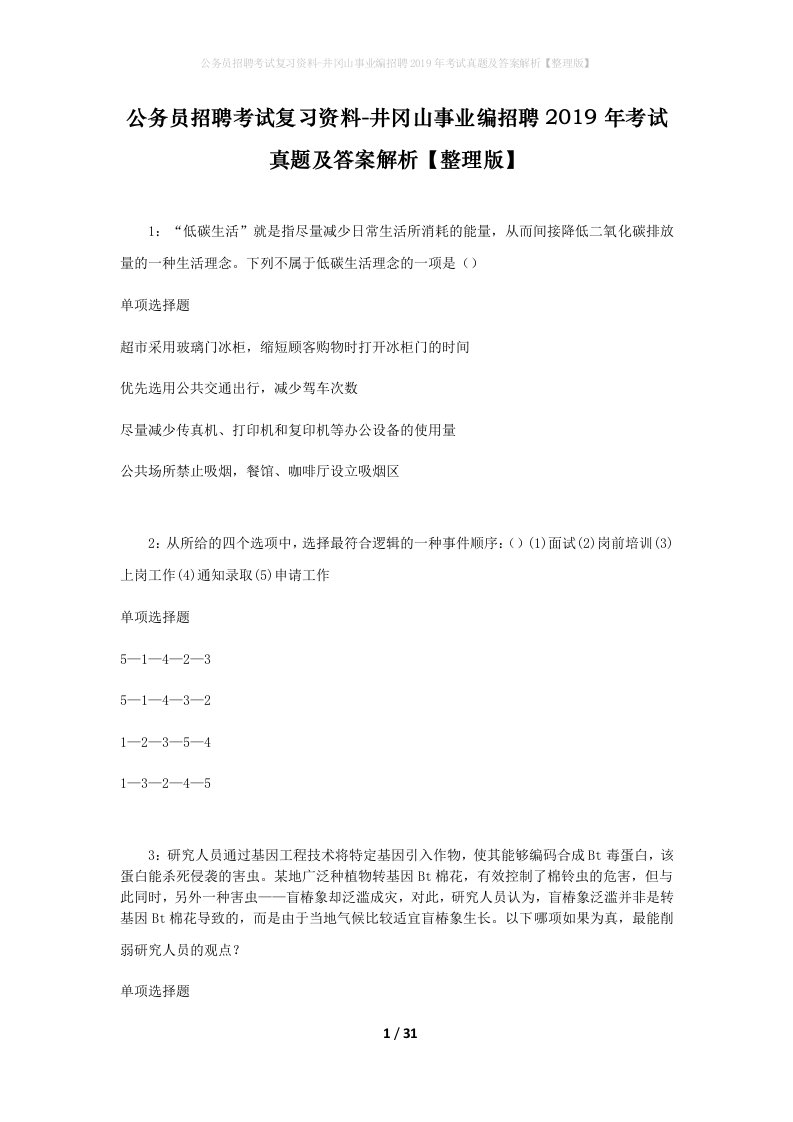 公务员招聘考试复习资料-井冈山事业编招聘2019年考试真题及答案解析整理版