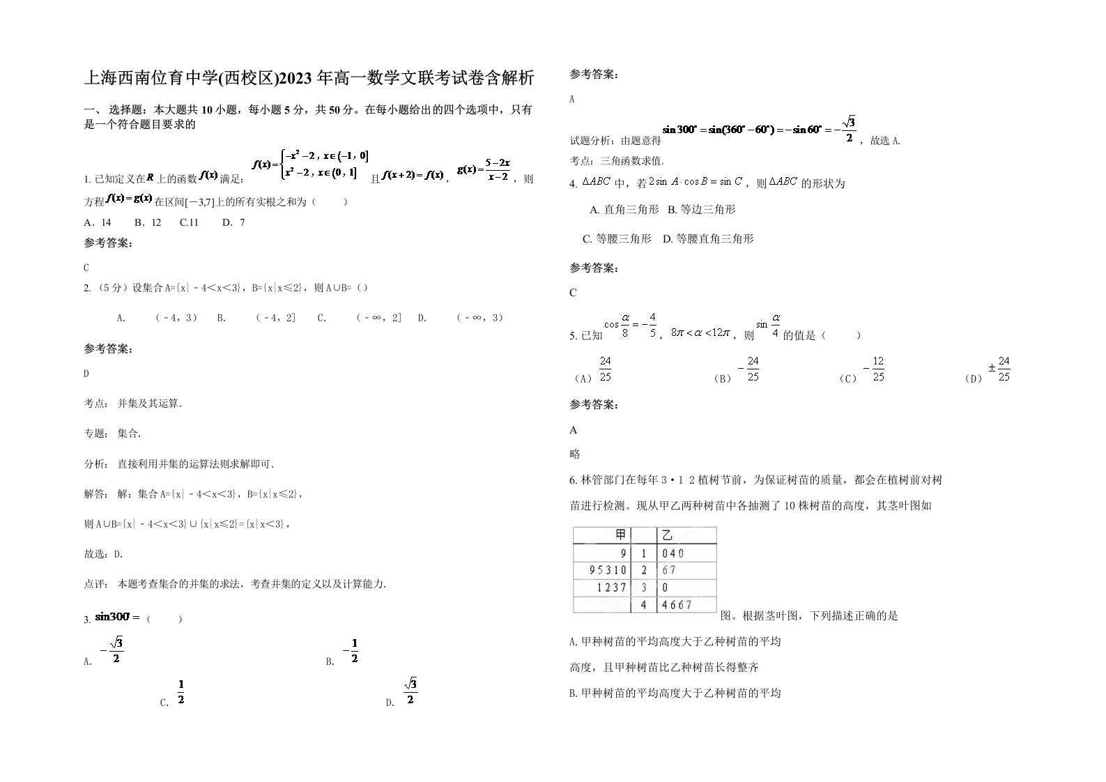 上海西南位育中学西校区2023年高一数学文联考试卷含解析