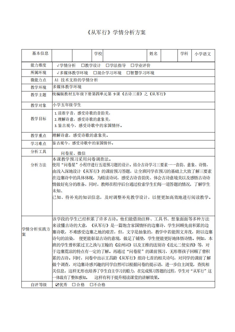 《从军行》学情分析方案