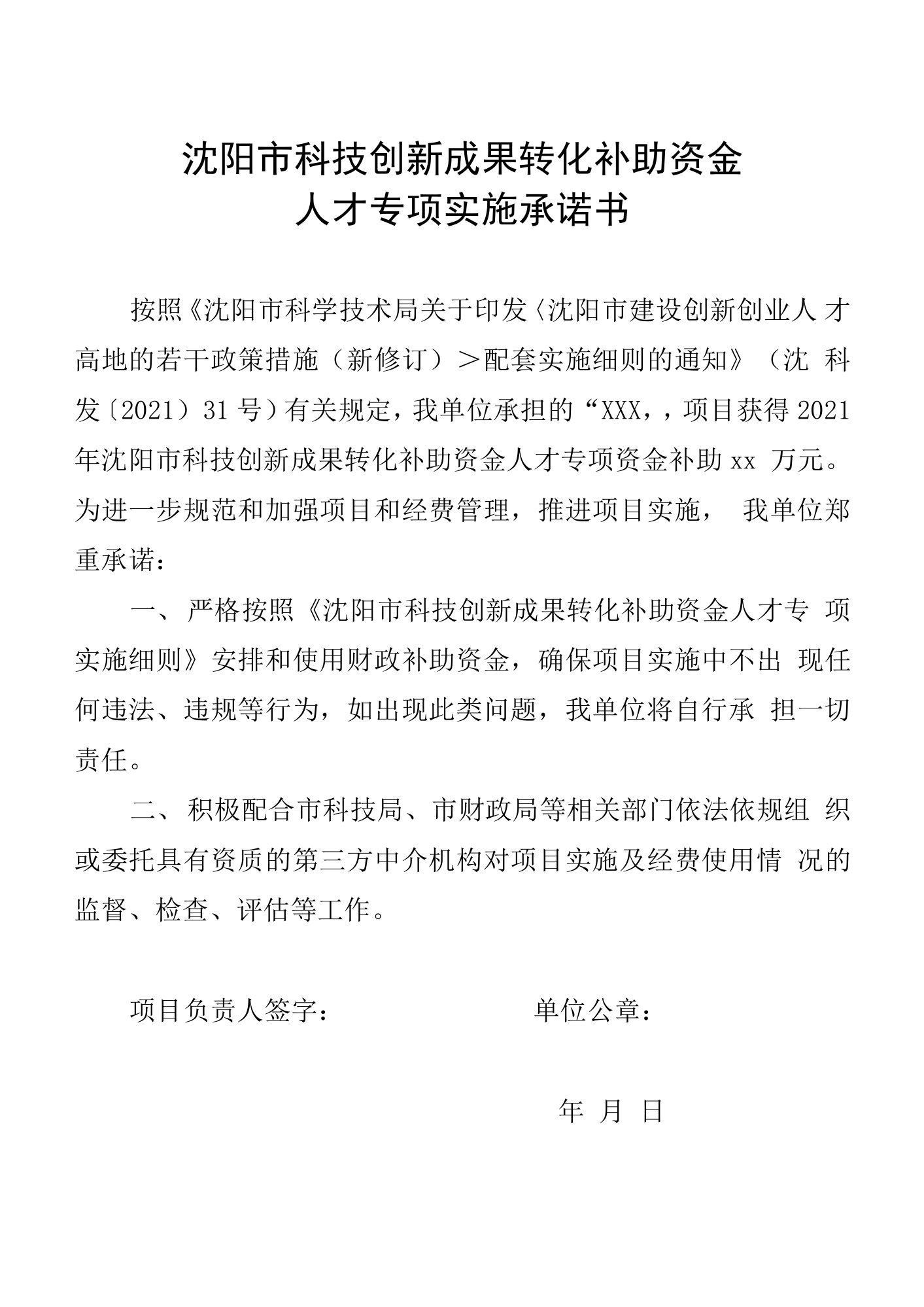 沈阳市科技创新成果转化补助资金人才专项实施承诺书