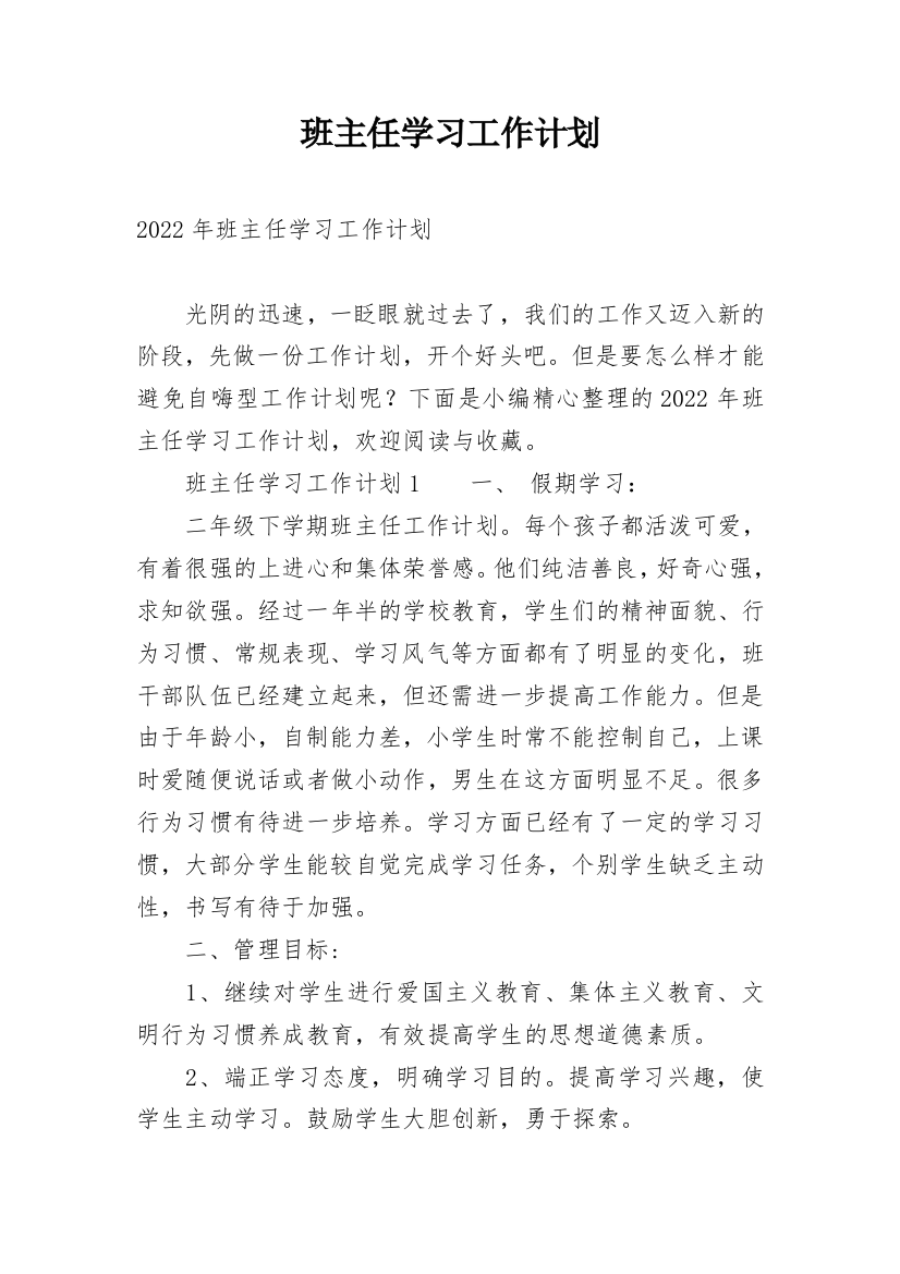 班主任学习工作计划