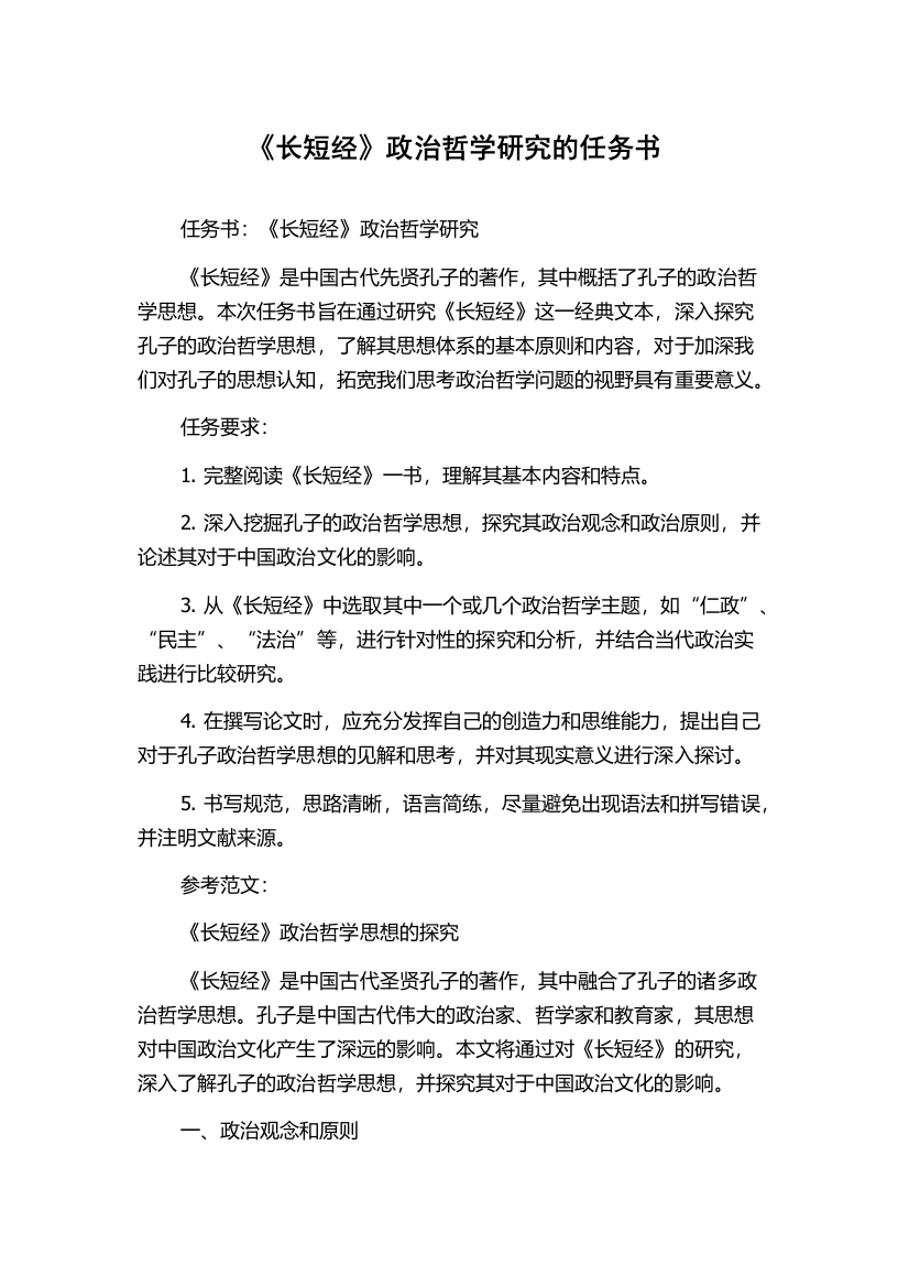 《长短经》政治哲学研究的任务书