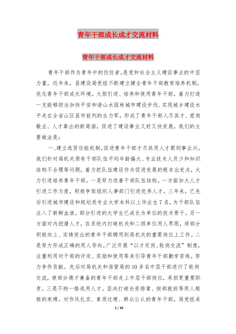 青年干部成长成才交流材料