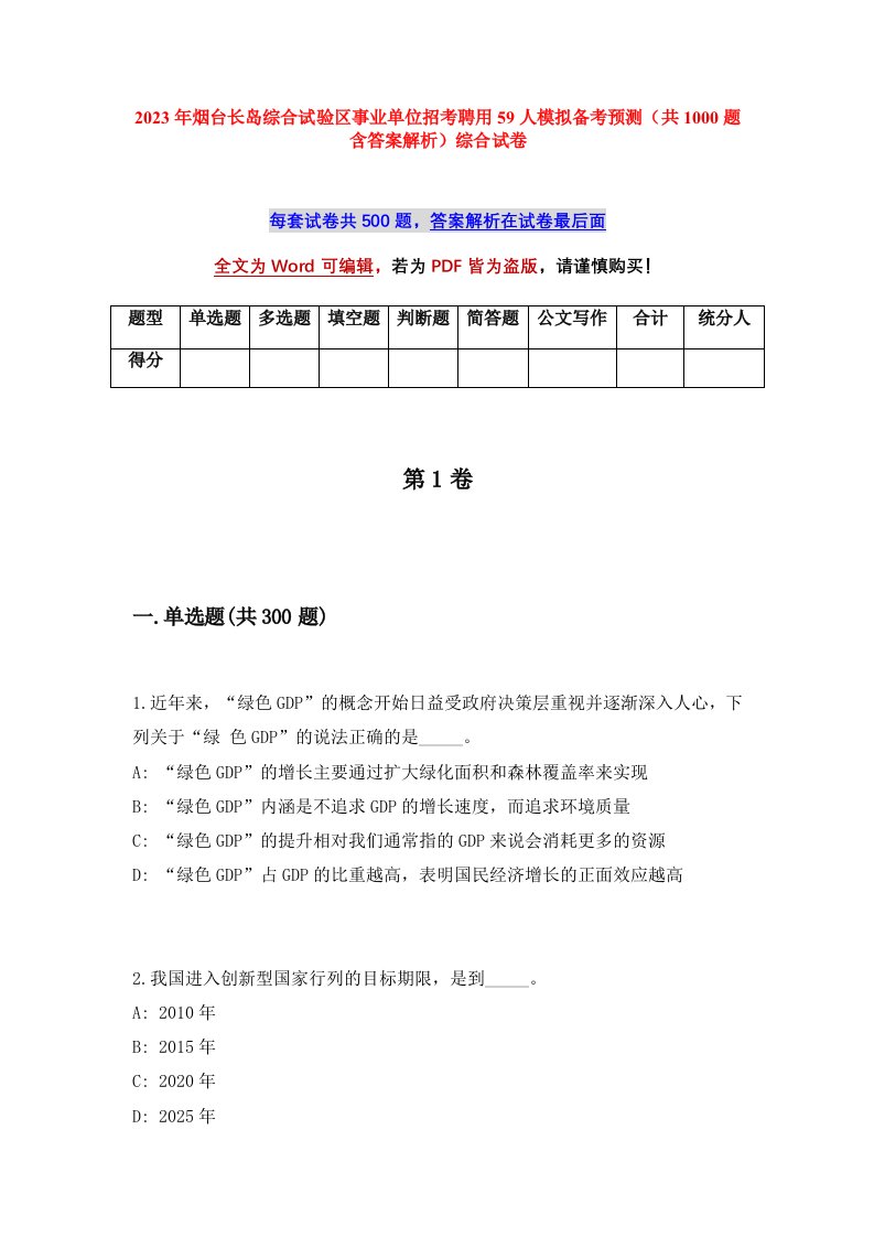 2023年烟台长岛综合试验区事业单位招考聘用59人模拟备考预测共1000题含答案解析综合试卷