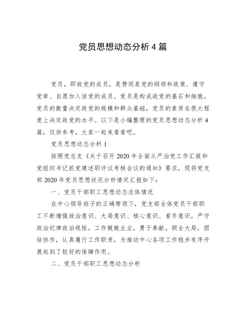 党员思想动态分析4篇