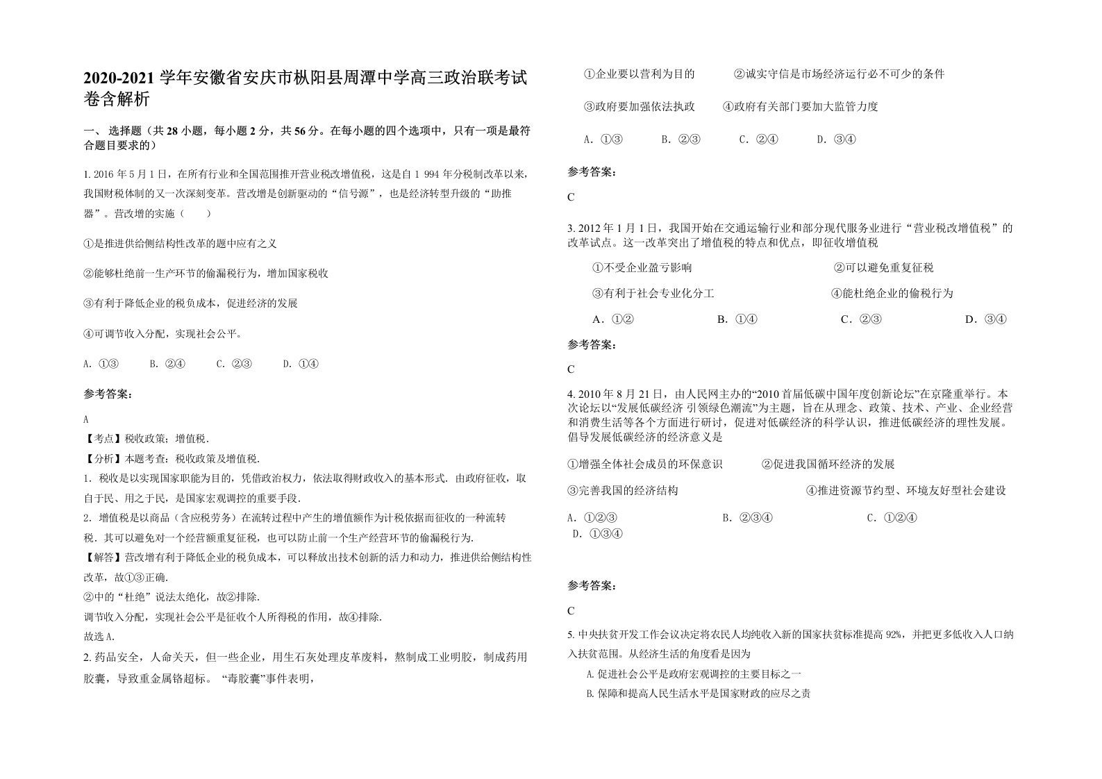 2020-2021学年安徽省安庆市枞阳县周潭中学高三政治联考试卷含解析