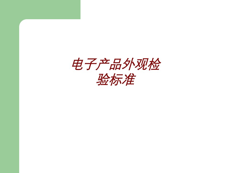 电子产品外观检验标准经典课件