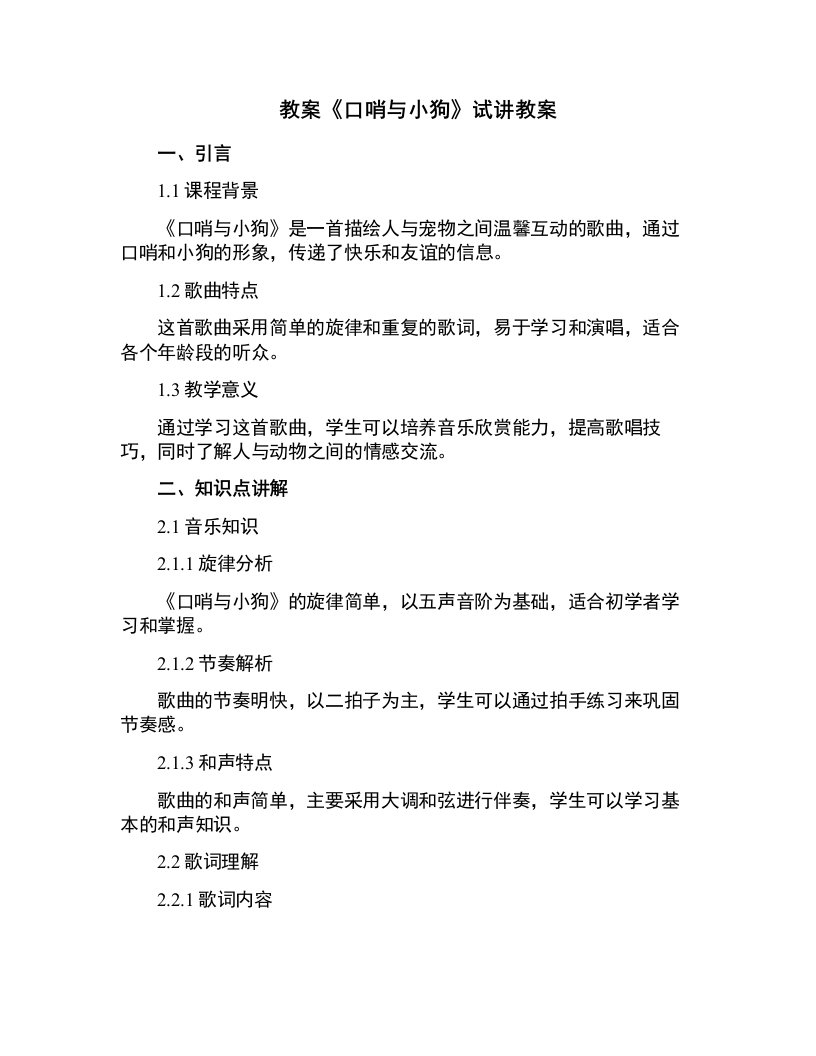 《口哨与小狗》试讲教案