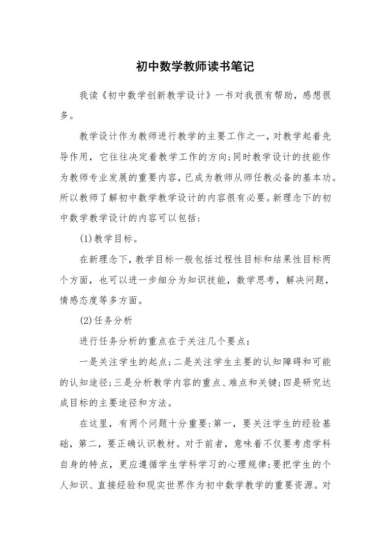 其他范文_428960_初中数学教师读书笔记