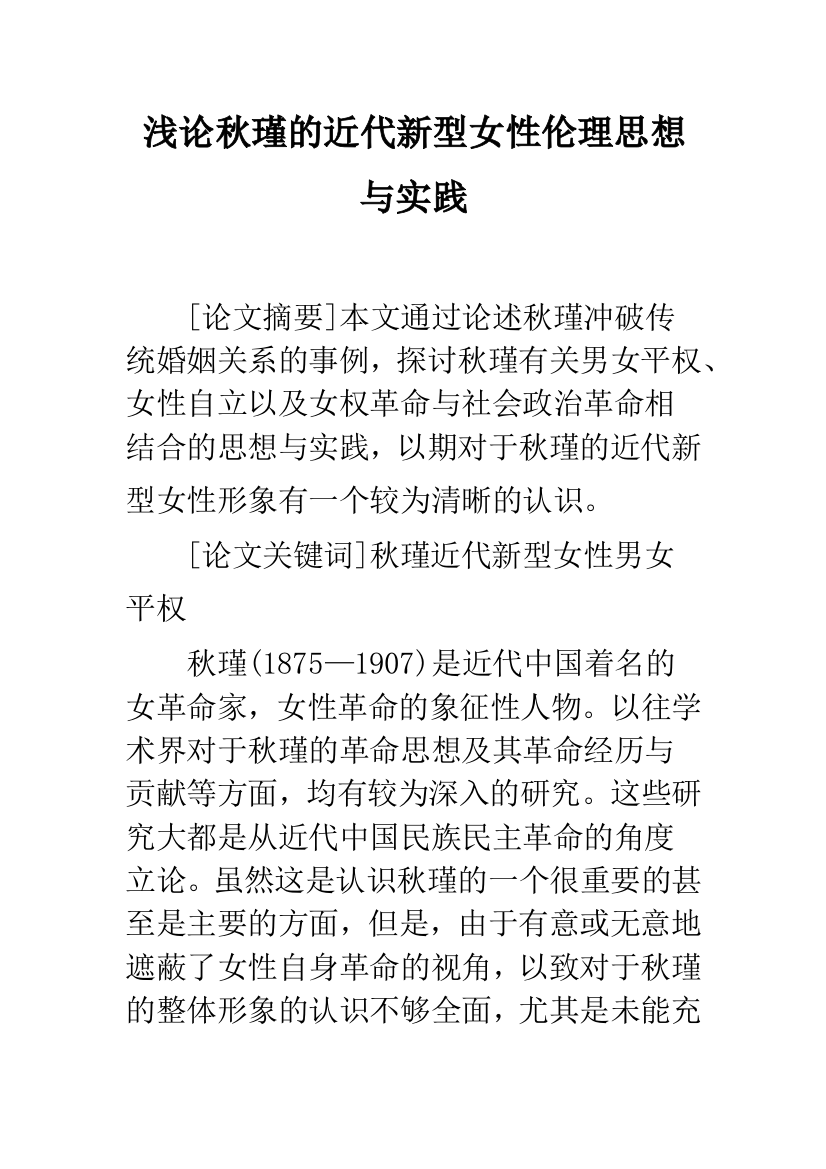 浅论秋瑾的近代新型女性伦理思想与实践