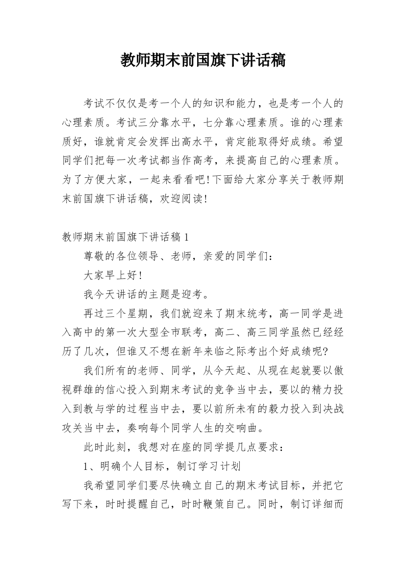 教师期末前国旗下讲话稿