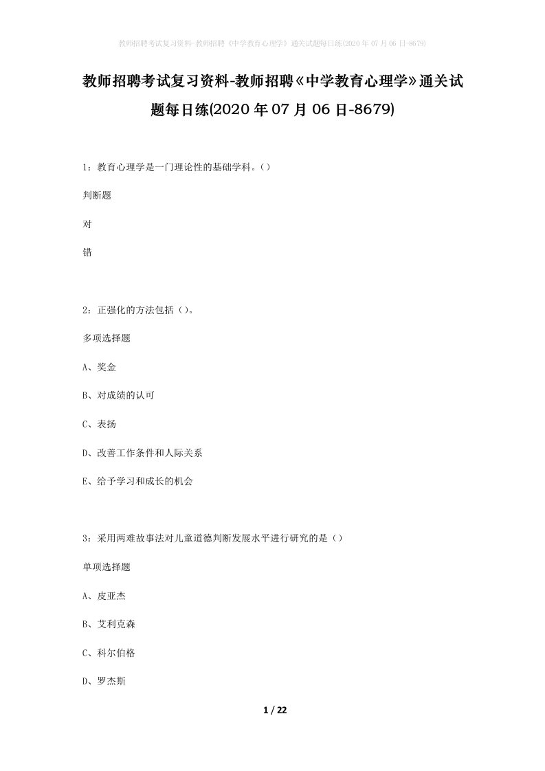 教师招聘考试复习资料-教师招聘中学教育心理学通关试题每日练2020年07月06日-8679