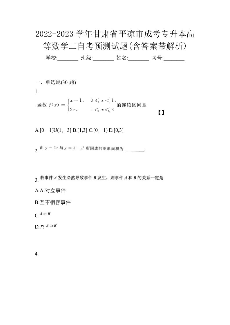 2022-2023学年甘肃省平凉市成考专升本高等数学二自考预测试题含答案带解析