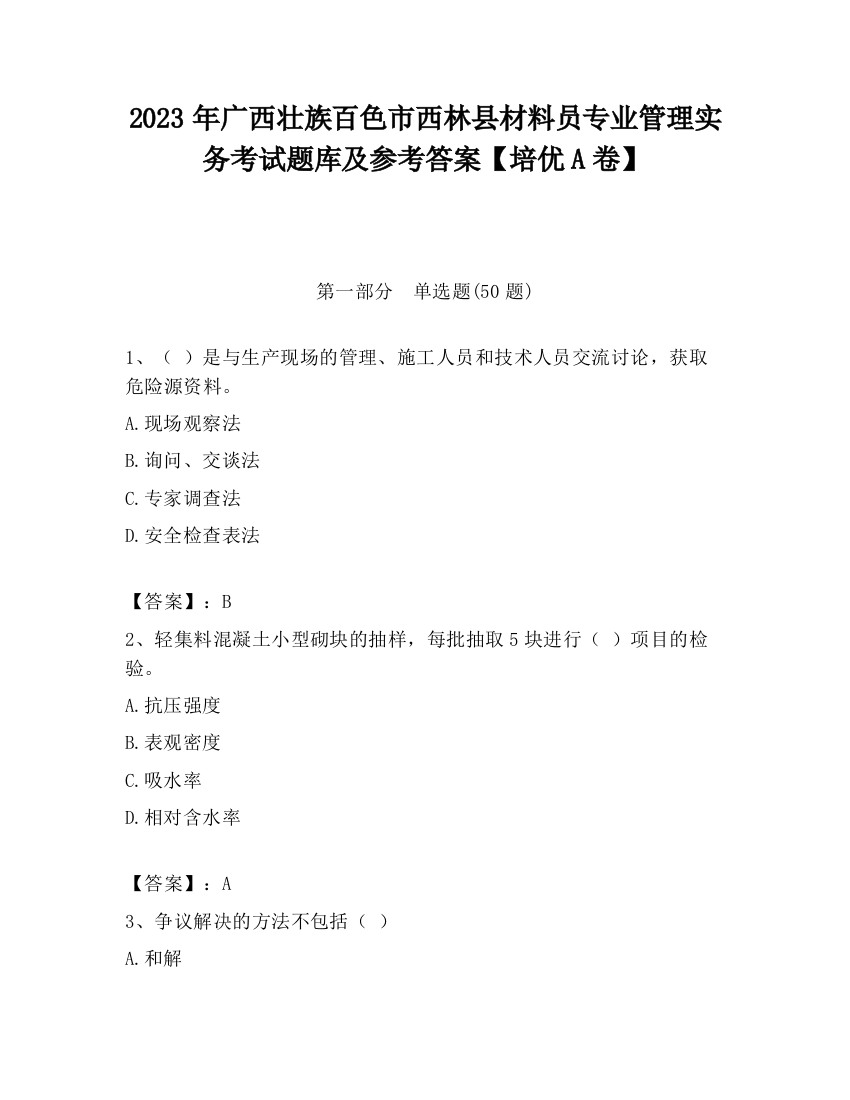 2023年广西壮族百色市西林县材料员专业管理实务考试题库及参考答案【培优A卷】