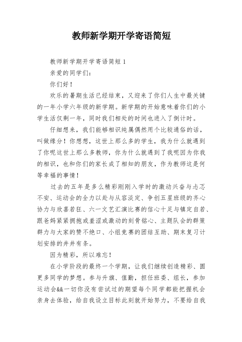 教师新学期开学寄语简短