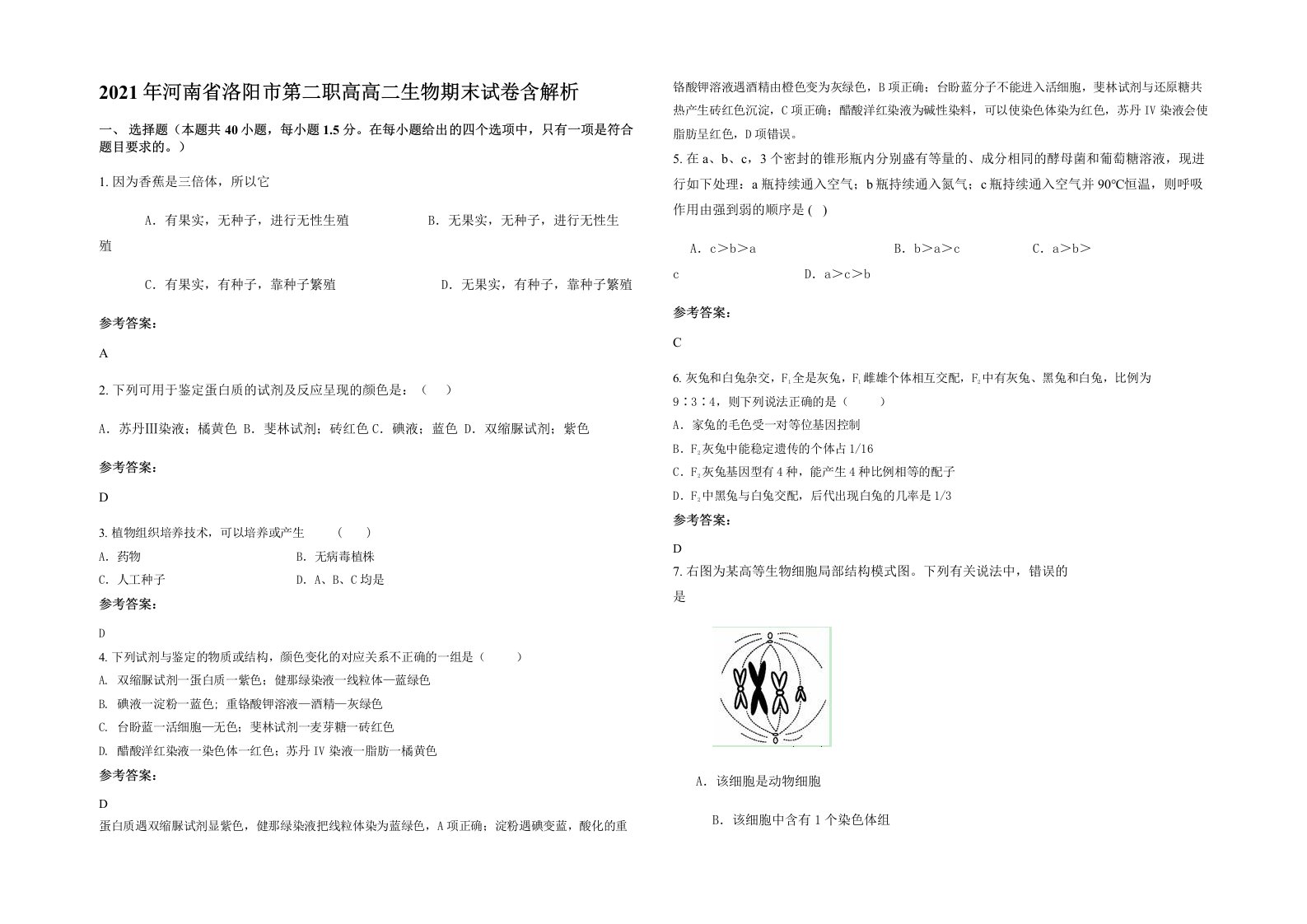 2021年河南省洛阳市第二职高高二生物期末试卷含解析