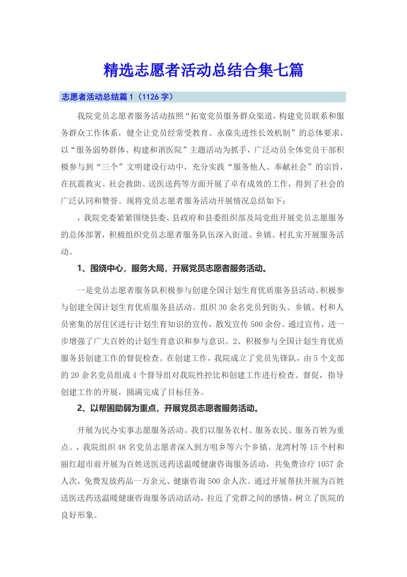 精选志愿者活动总结合集七篇