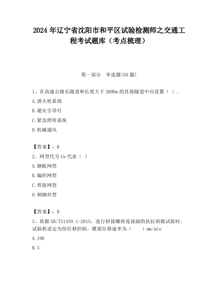 2024年辽宁省沈阳市和平区试验检测师之交通工程考试题库（考点梳理）