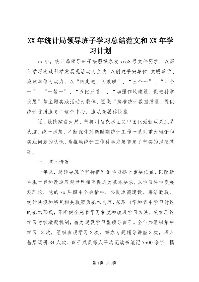 4某年统计局领导班子学习总结范文和某年学习计划