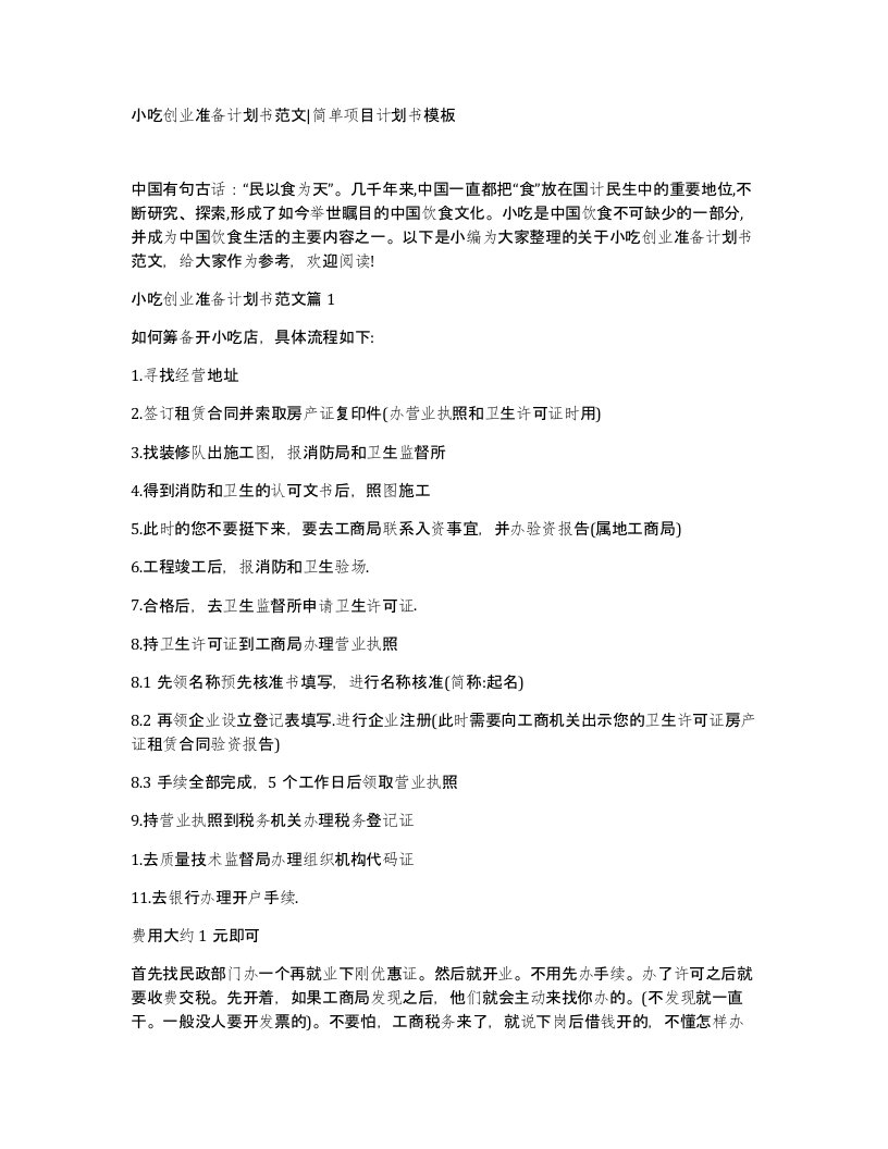 小吃创业准备计划书范文简单项目计划书模板