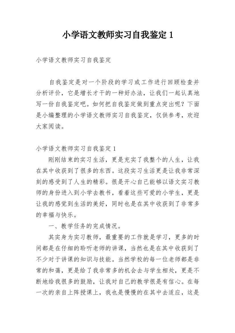 小学语文教师实习自我鉴定1