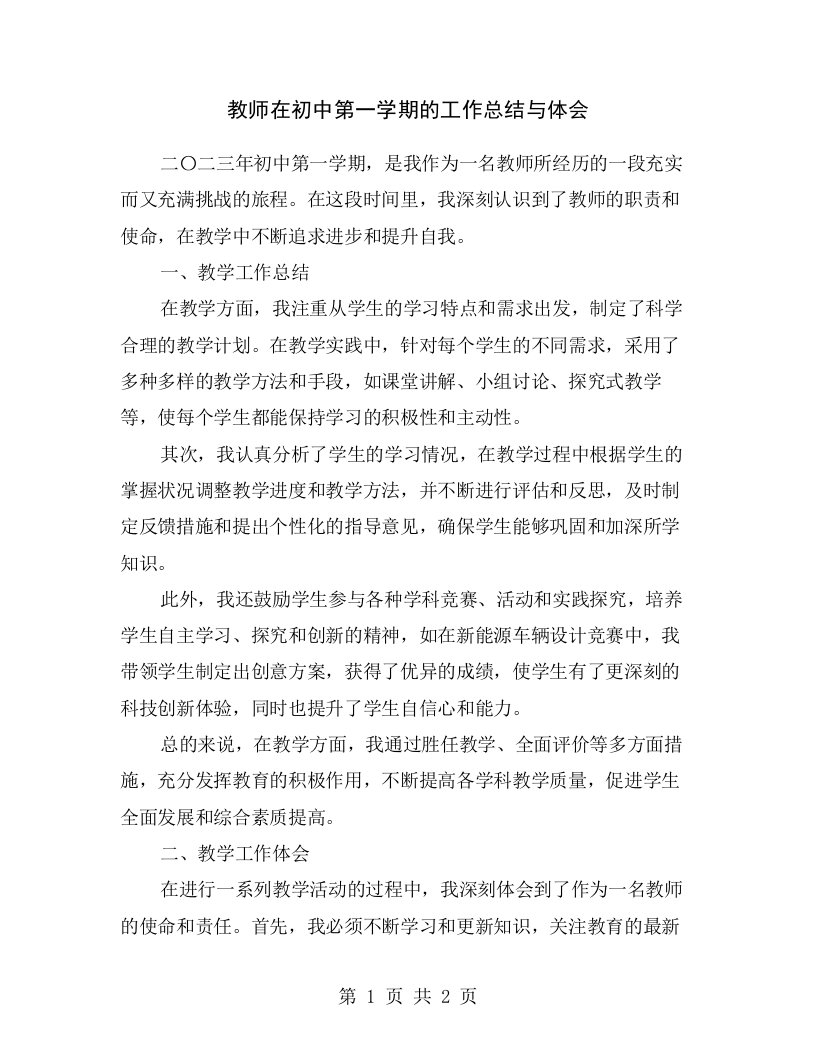 教师在初中第一学期的工作总结与体会