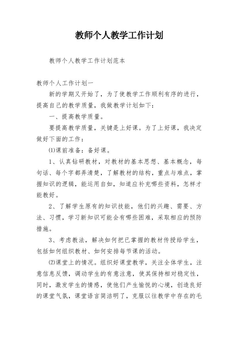 教师个人教学工作计划_54