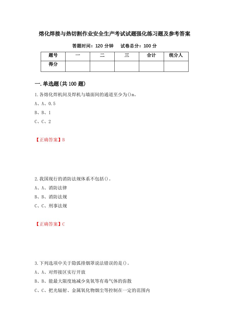 熔化焊接与热切割作业安全生产考试试题强化练习题及参考答案第53次