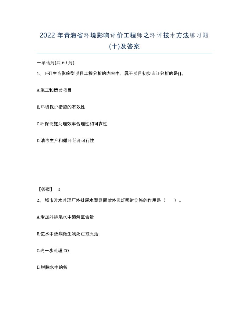 2022年青海省环境影响评价工程师之环评技术方法练习题十及答案