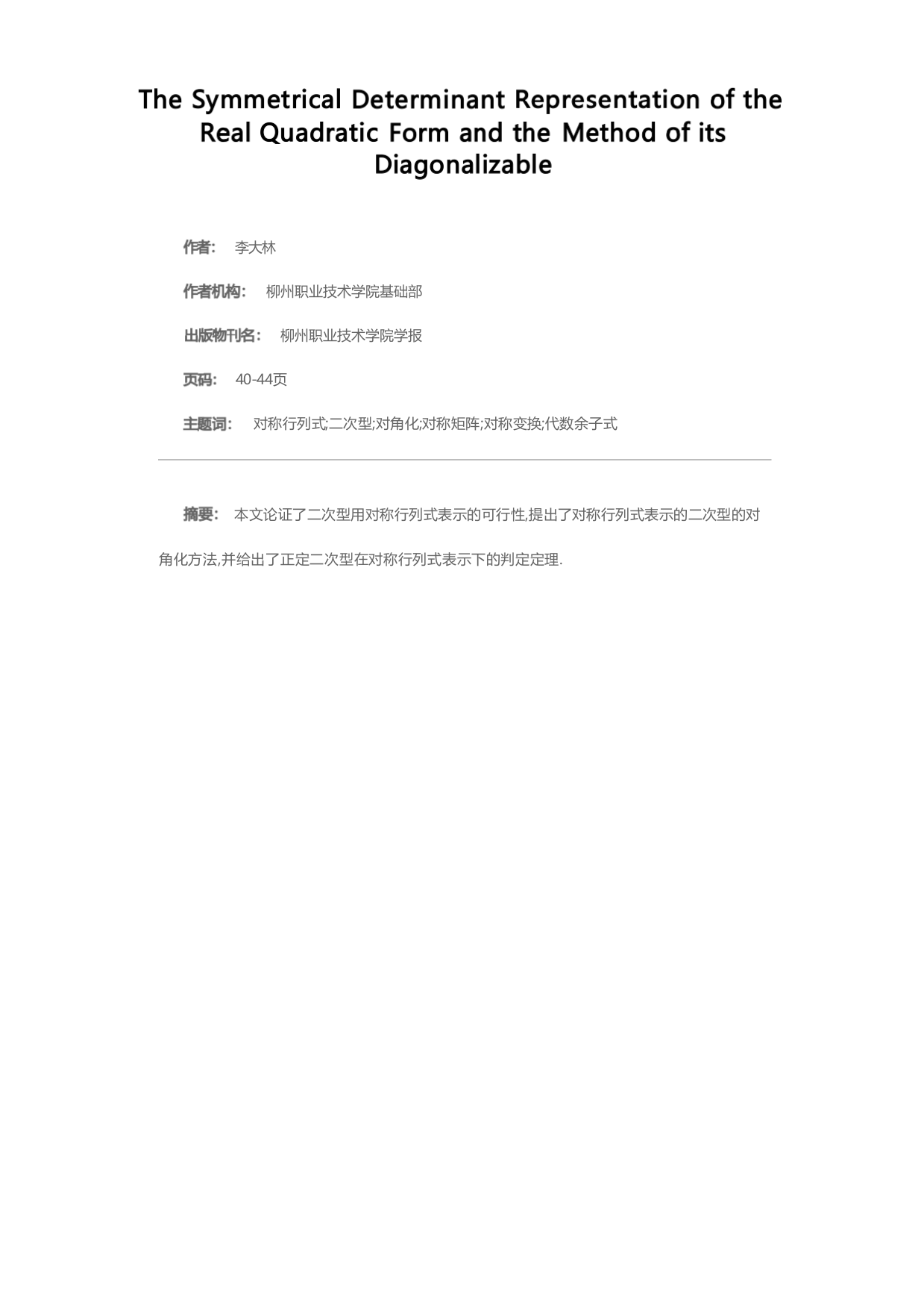 实二次型的对称行列式表示及其对角化方法