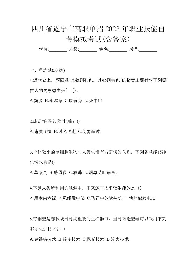 四川省遂宁市高职单招2023年职业技能自考模拟考试含答案