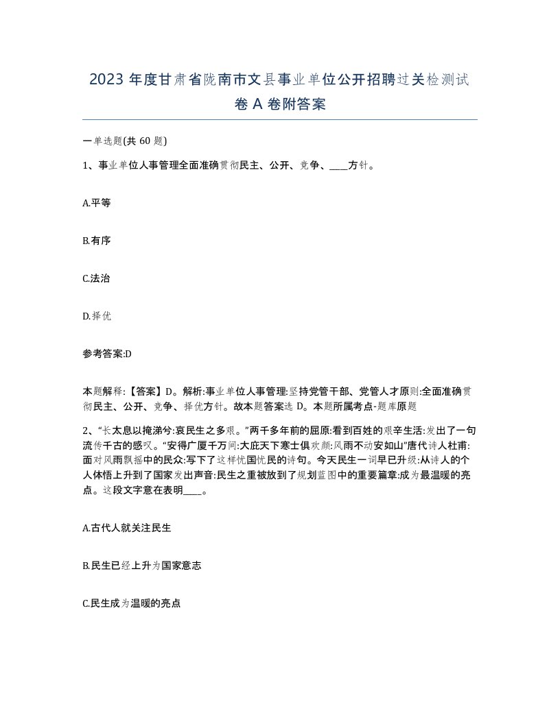 2023年度甘肃省陇南市文县事业单位公开招聘过关检测试卷A卷附答案