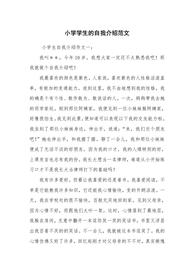 求职离职_自我介绍_小学学生的自我介绍范文