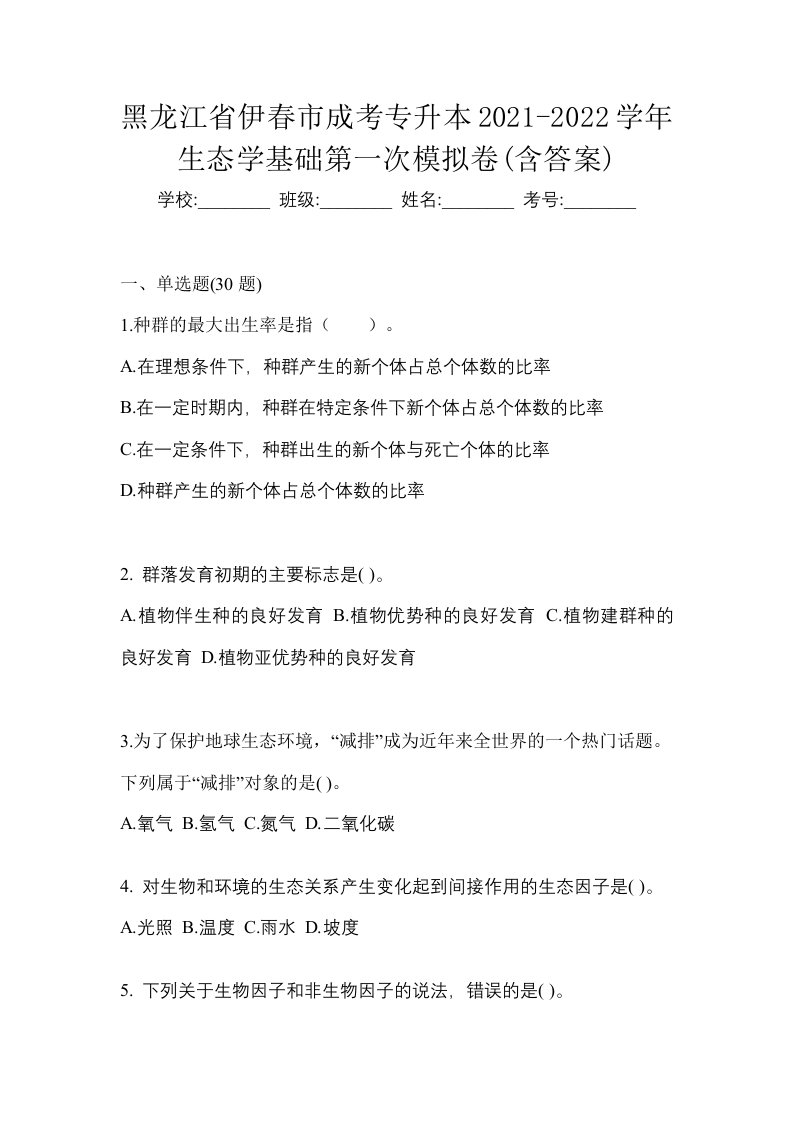 黑龙江省伊春市成考专升本2021-2022学年生态学基础第一次模拟卷含答案