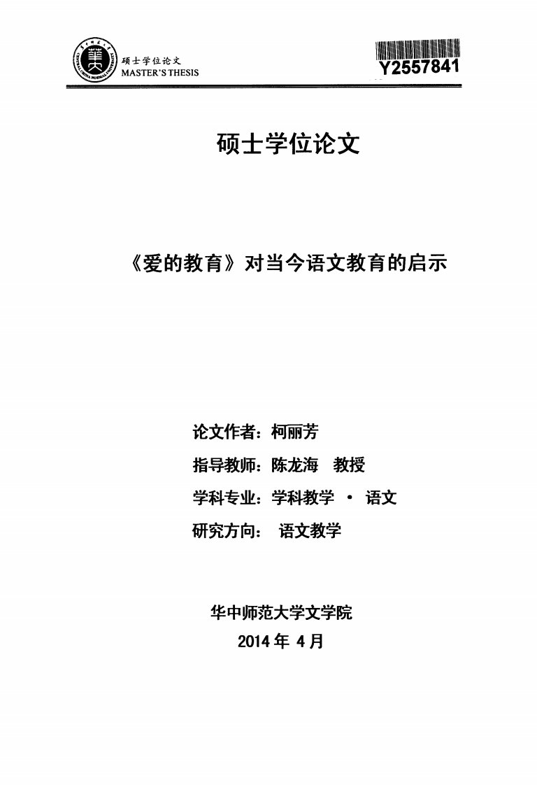 《爱的教育》对当今语文教育的启示