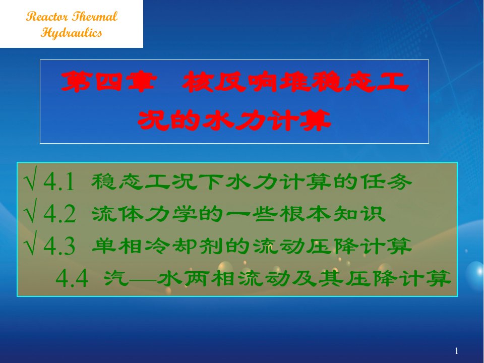 核反应堆稳态工况的水力计算(1)