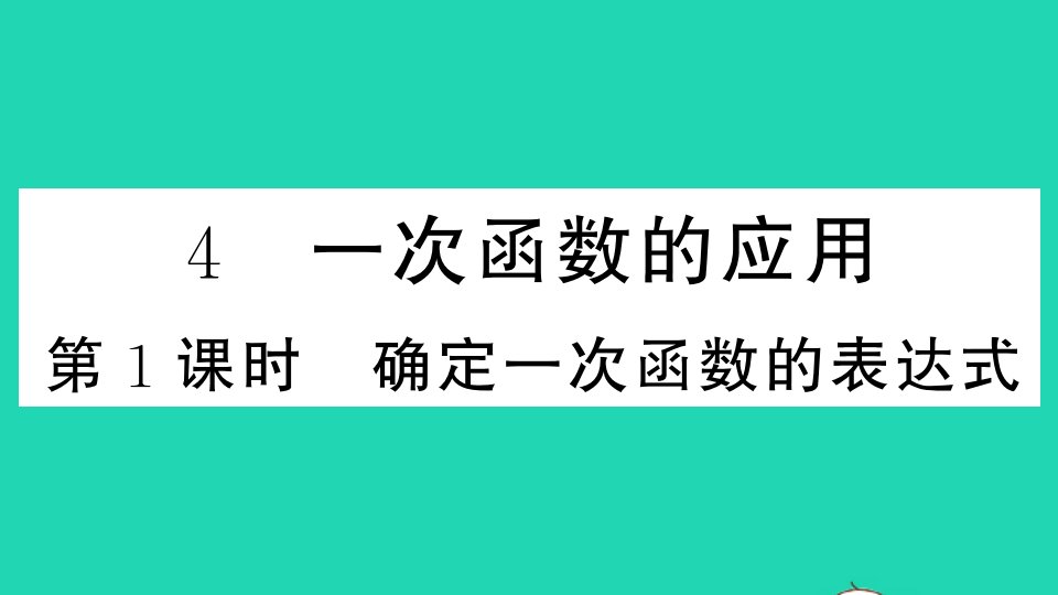 通用版八年级数学上册第四章一次函数4一次函数的应用第1课时确定一次函数的表达式作业课件新版北师大版