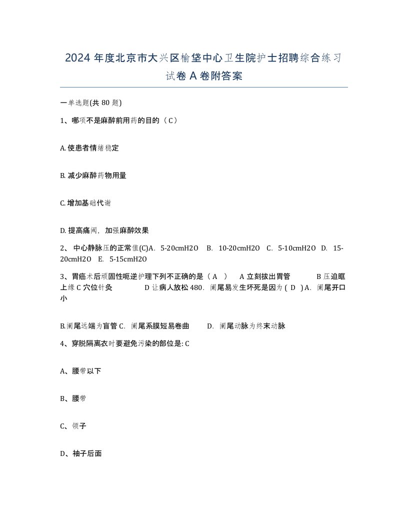 2024年度北京市大兴区榆垡中心卫生院护士招聘综合练习试卷A卷附答案