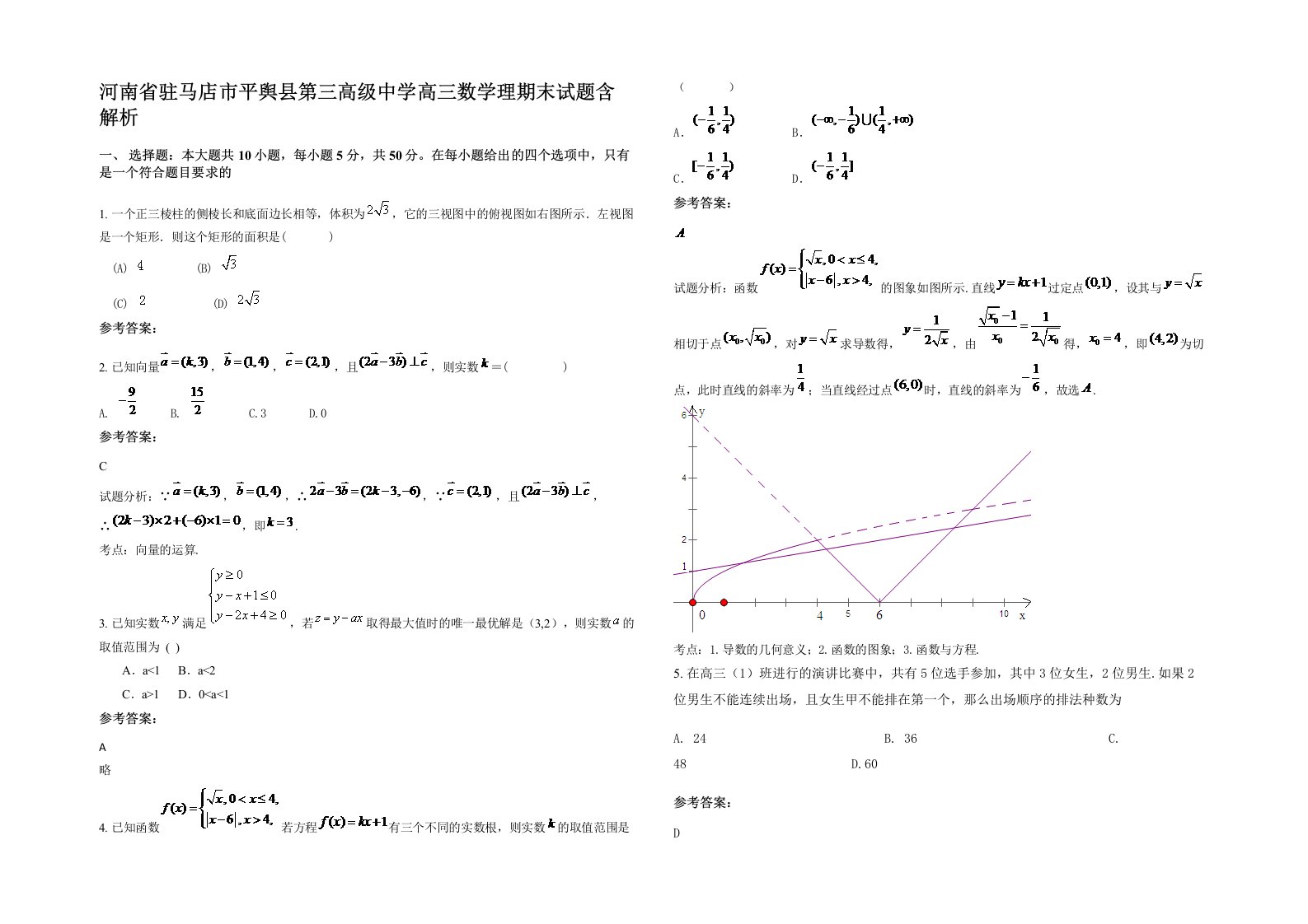 河南省驻马店市平舆县第三高级中学高三数学理期末试题含解析