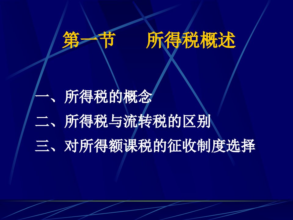 所得税概述PPT181页