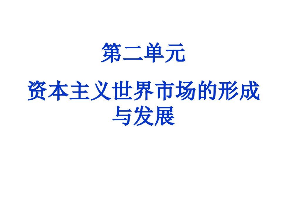 高中历史必修二第二单元