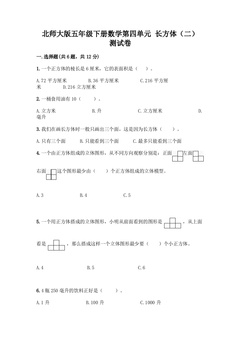 北师大版五年级下册数学第四单元-长方体(二)-测试卷丨精品(必刷)