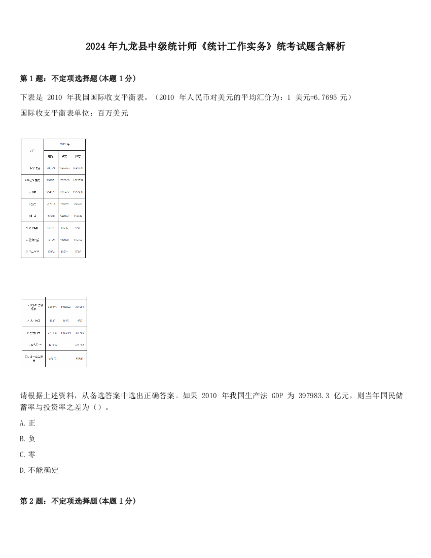 2024年九龙县中级统计师《统计工作实务》统考试题含解析