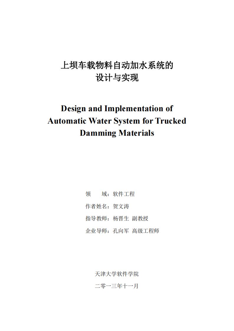 上坝车载物料自动加水系统的设计与实现