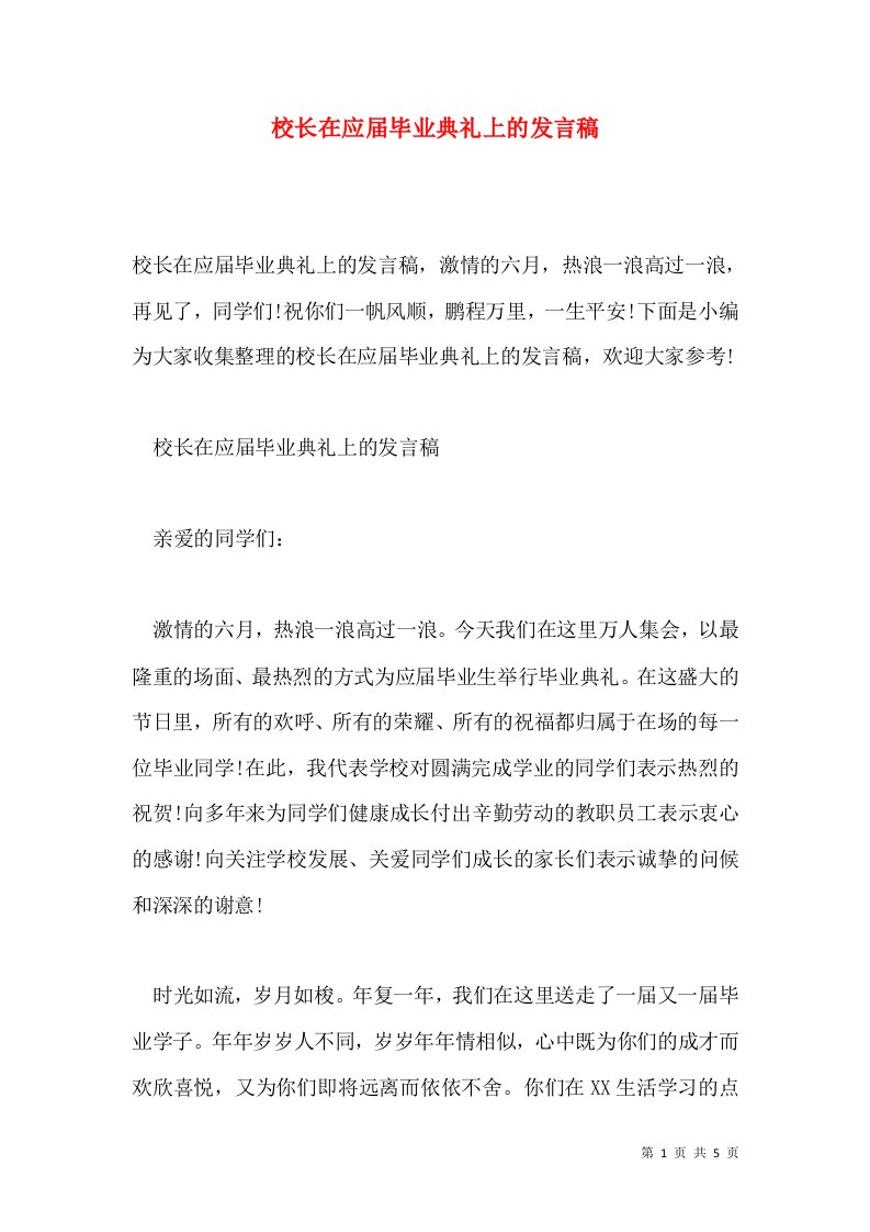 校长在应届毕业典礼上的发言稿