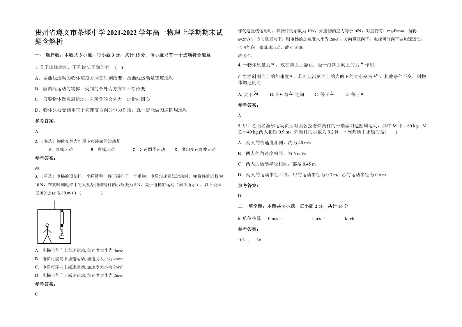 贵州省遵义市茶堰中学2021-2022学年高一物理上学期期末试题含解析