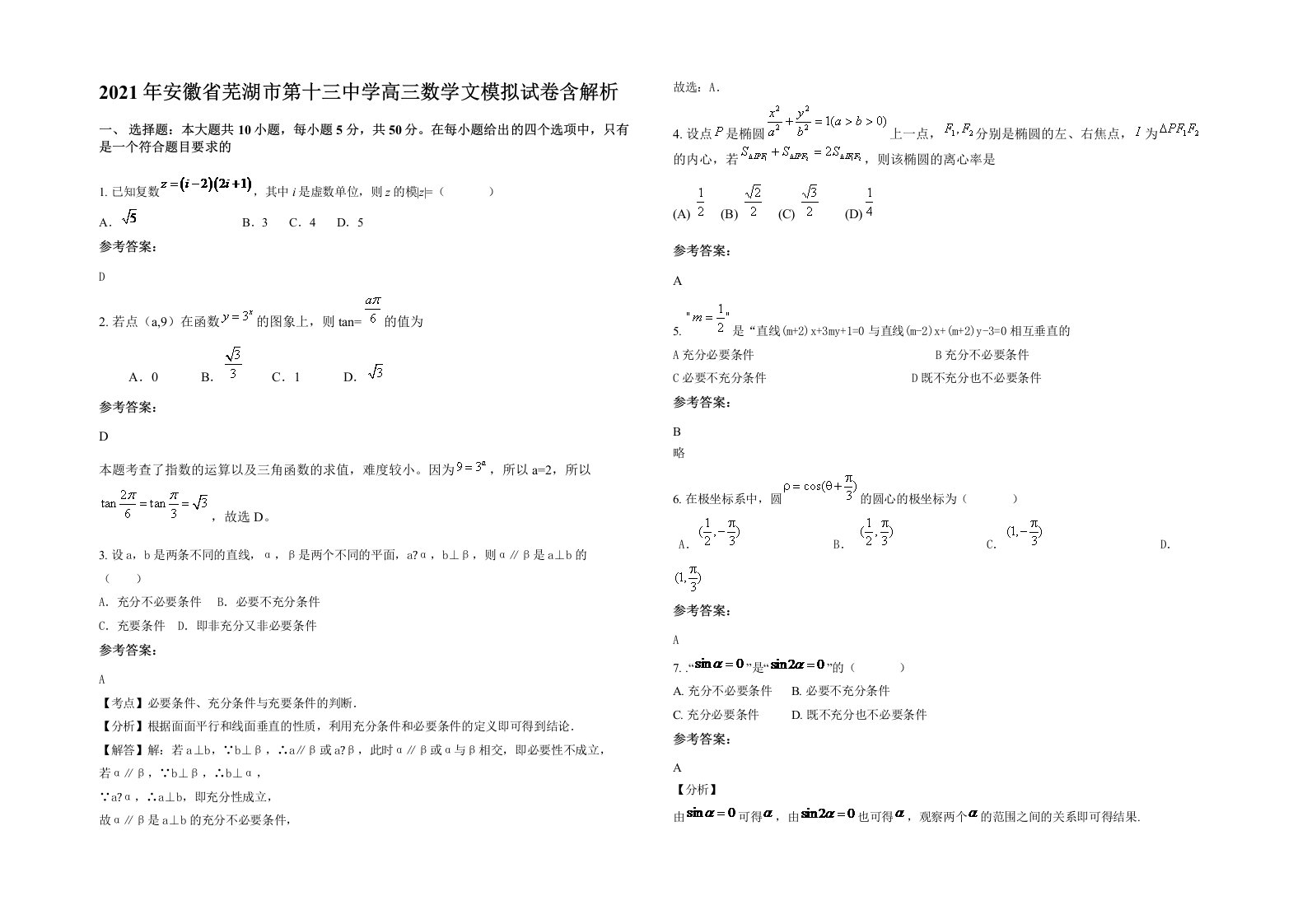 2021年安徽省芜湖市第十三中学高三数学文模拟试卷含解析